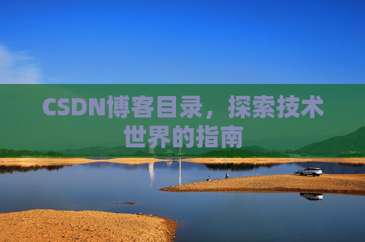 CSDN博客目录，探索技术世界的指南